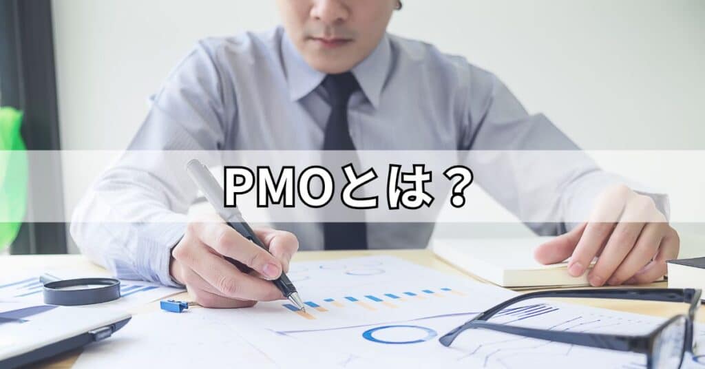 PMOとは?