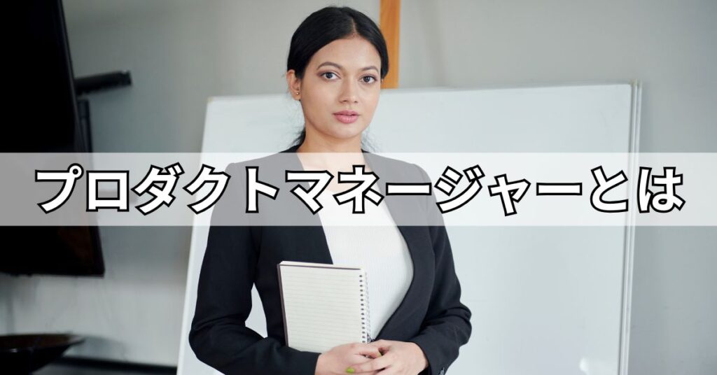 プロダクトマネージャーとは