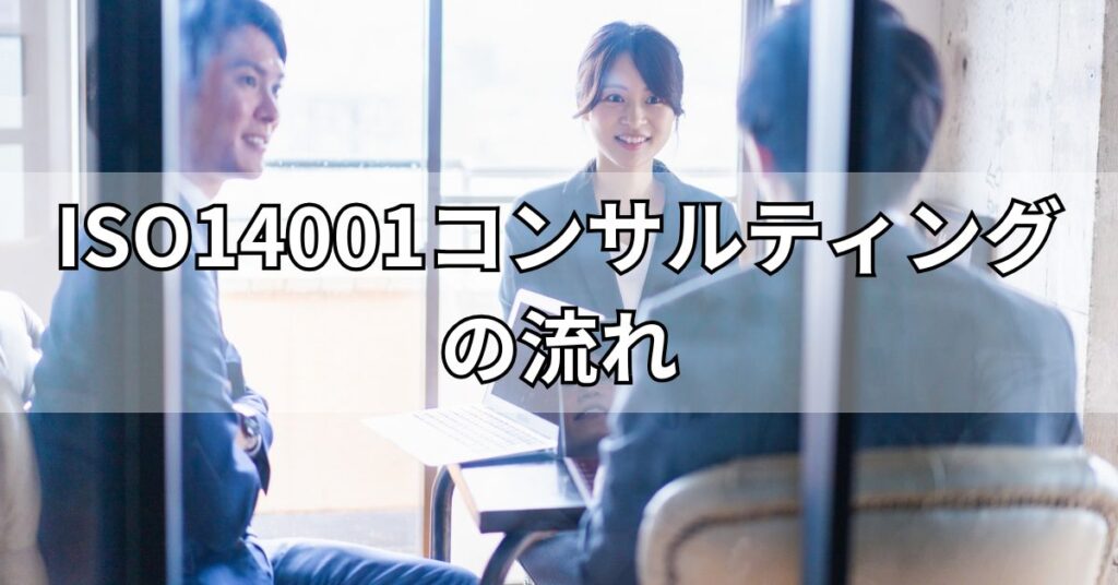 ISO14001コンサルティングの流れ