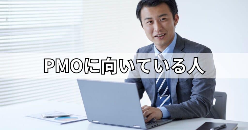 PMOに向いている人