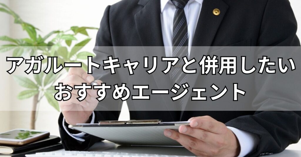 アガルートキャリアと併用したいおすすめエージェント