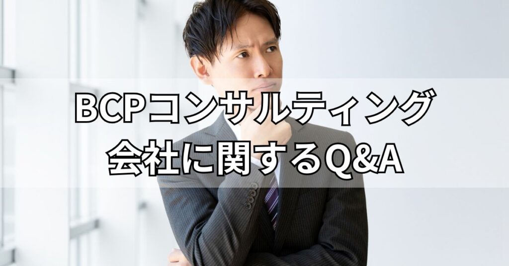 BCPコンサルティング会社に関するQ&A