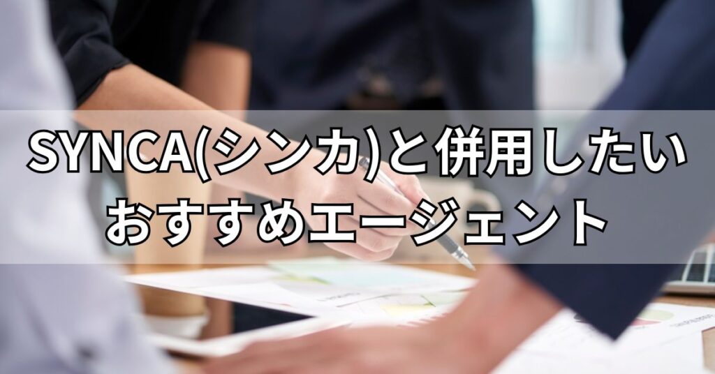 SYNCA(シンカ)と併用したいおすすめエージェント