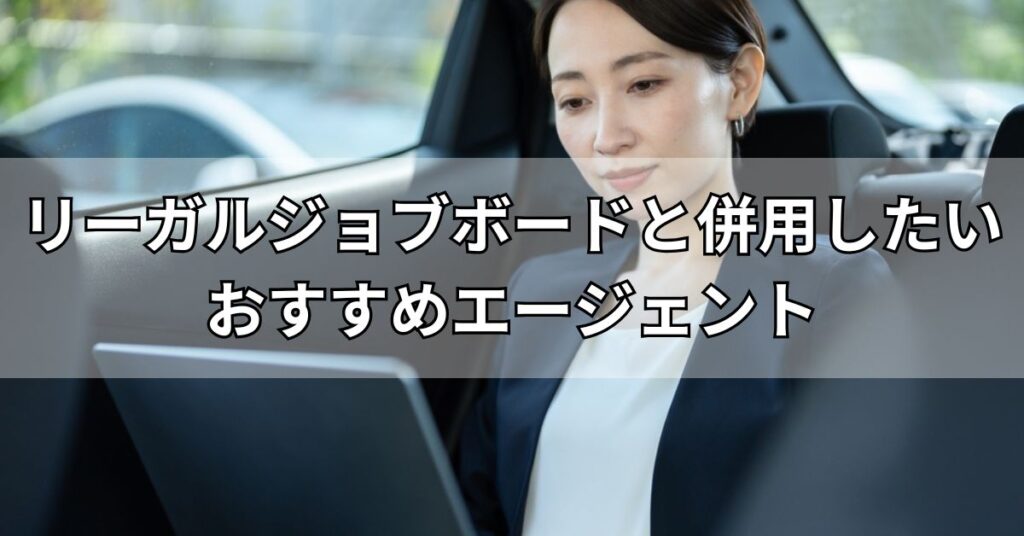 リーガルジョブボードと併用したいおすすめエージェント