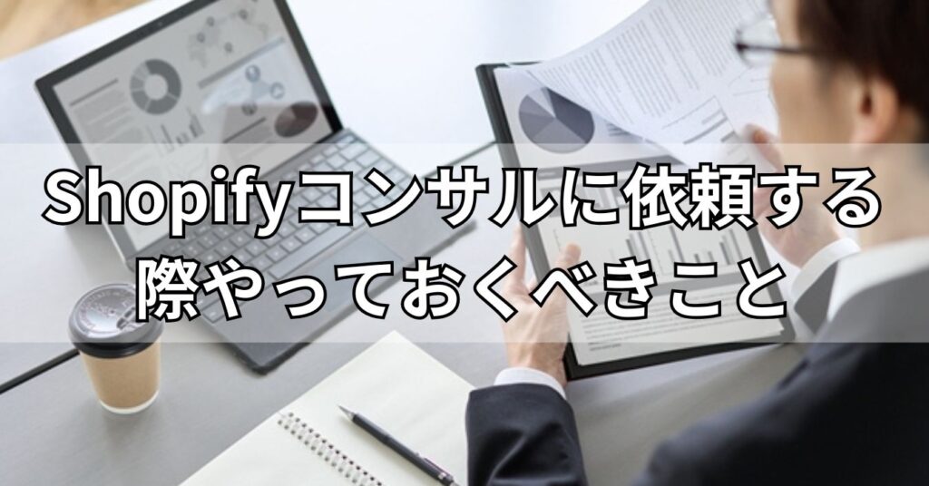 Shopifyコンサルに依頼する際やっておくべきこと