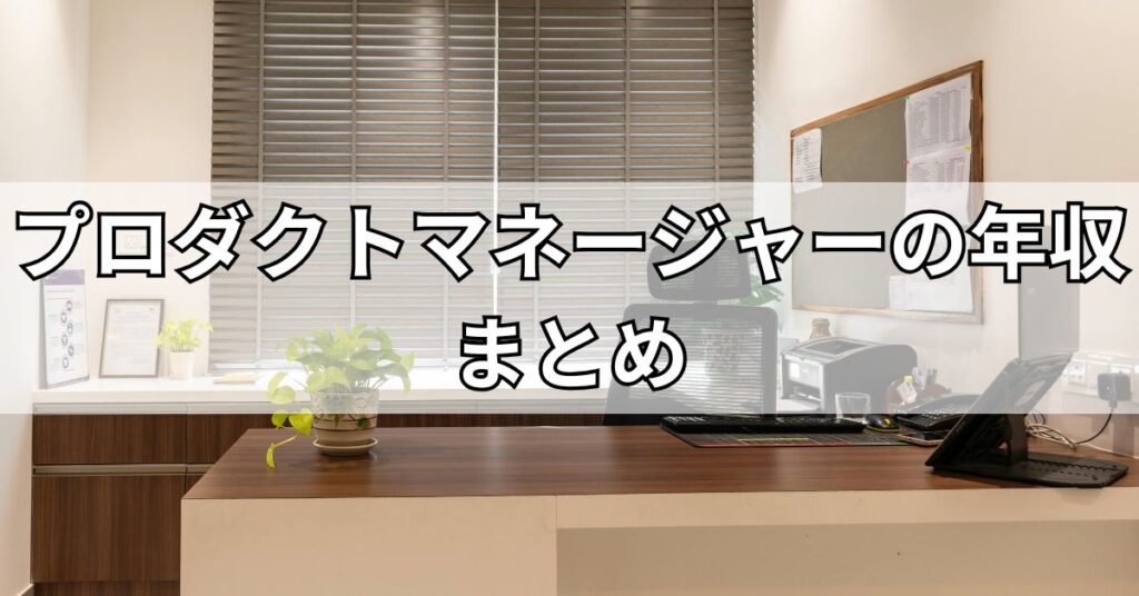 プロダクトマネージャーの年収のまとめ