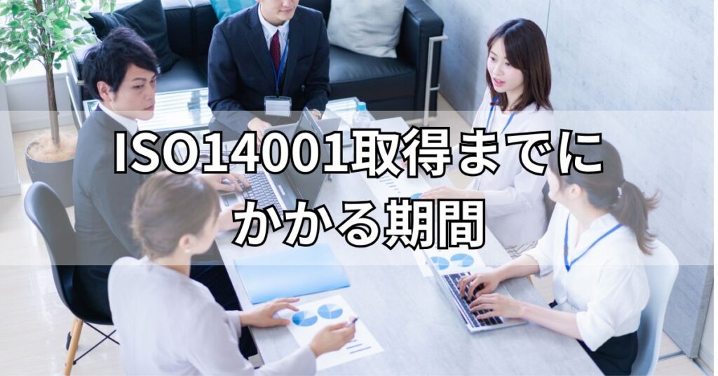 ISO14001取得までにかかる期間