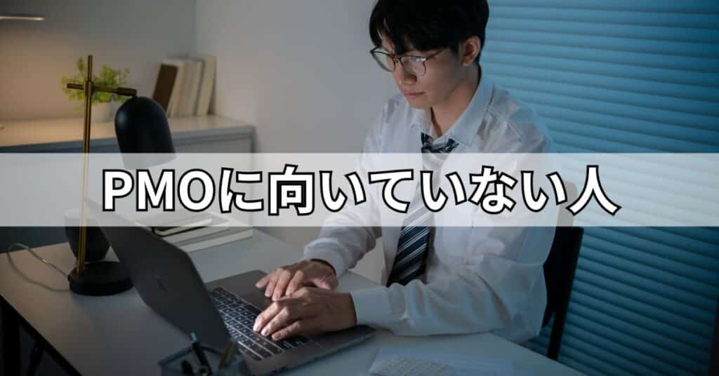 PMOに向いていない人