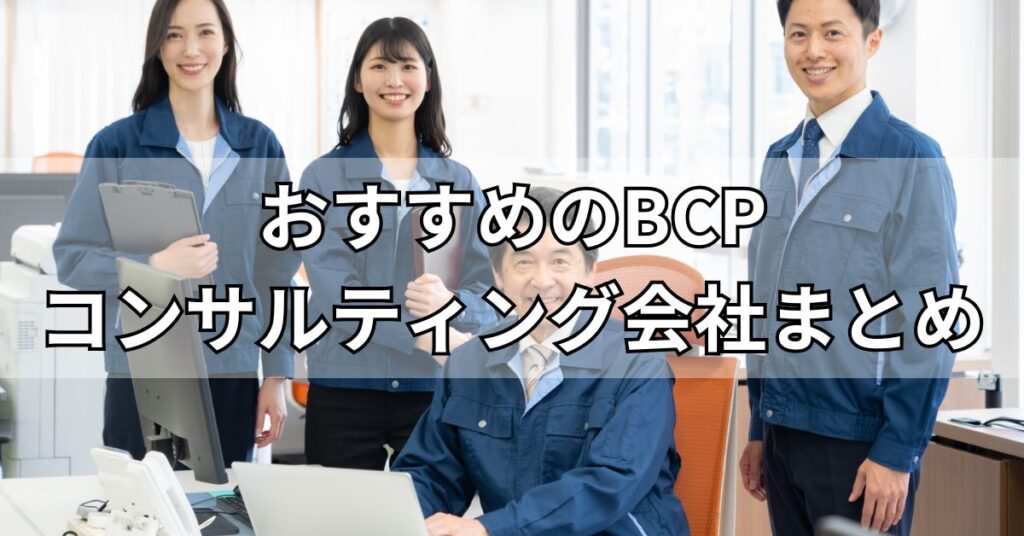 おすすめのBCPコンサルティング会社5社