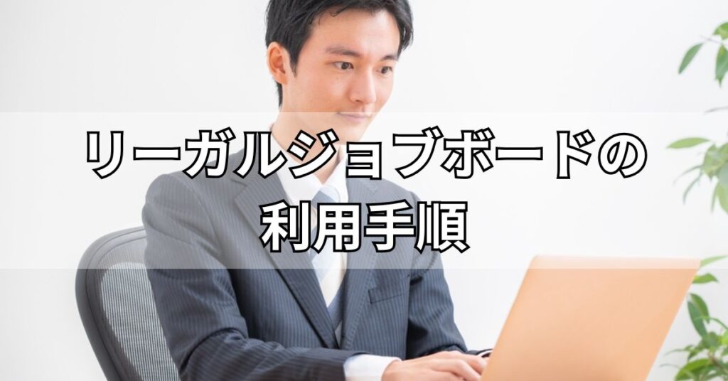 リーガルジョブボードの利用手順