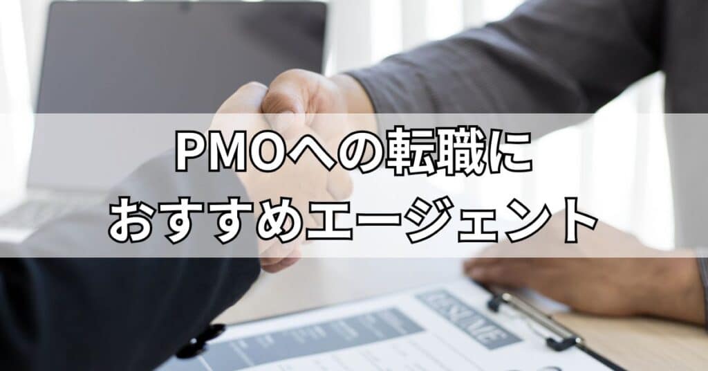 PMOへの転職におすすめエージェント