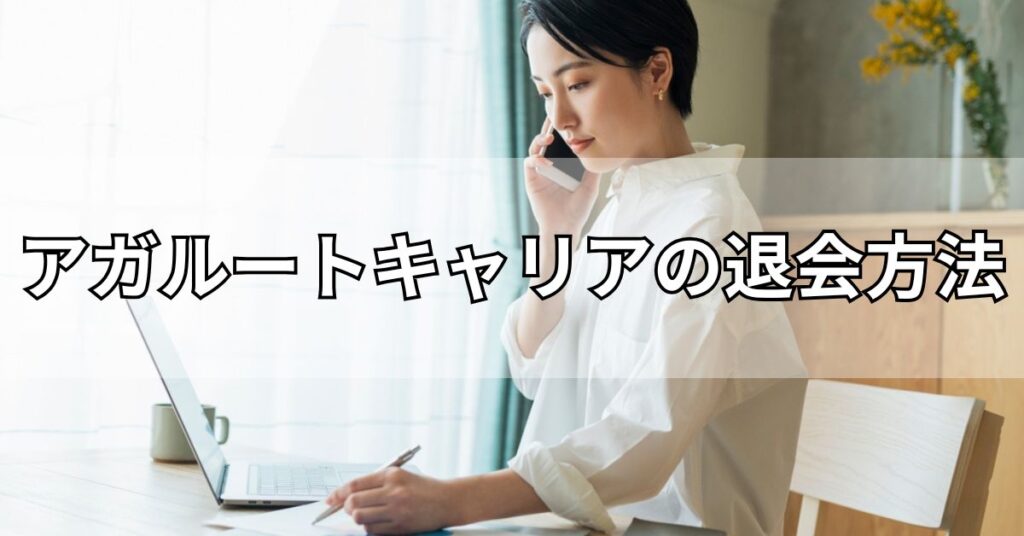アガルートキャリアの退会方法