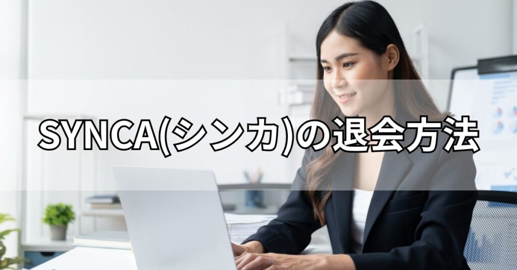 SYNCA(シンカ)の退会方法