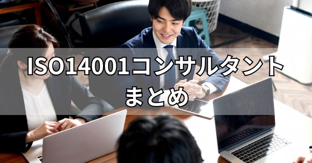 ISO14001コンサルタントまとめ