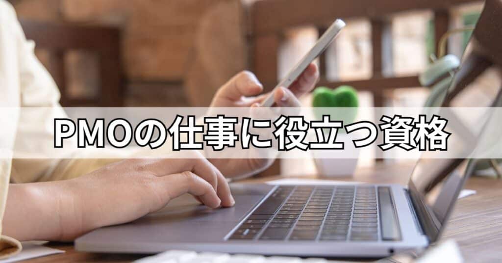 PMOの仕事に役立つ資格