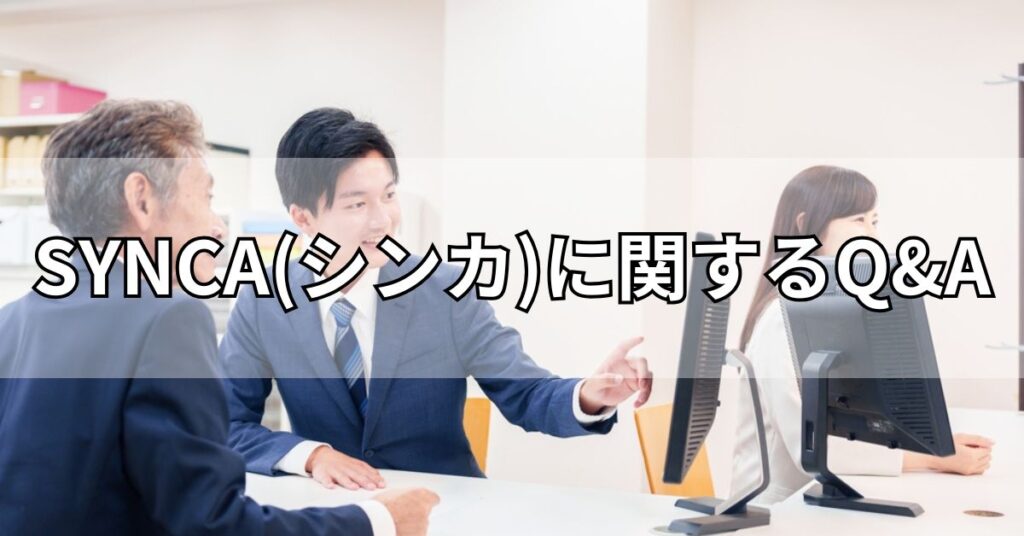 SYNCA(シンカ)に関するQ&A