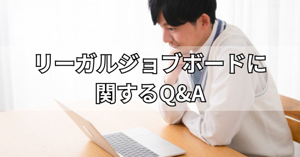 リーガルジョブボードに関するQ&A
