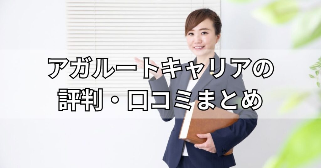 アガルートキャリアの評判・口コミまとめ