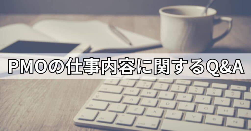 PMOの仕事内容に関するQ&A