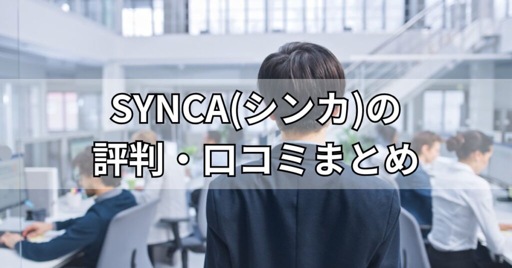 SYNCA(シンカ)の評判・口コミまとめ