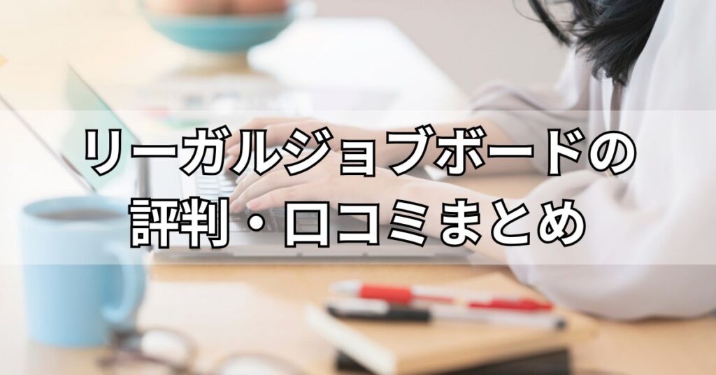 リーガルジョブボードの評判・口コミまとめ
