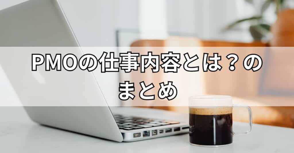 PMOの仕事内容とは?のまとめ