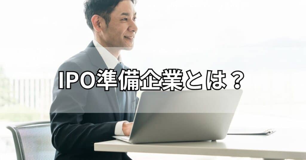 IPO準備企業とは?