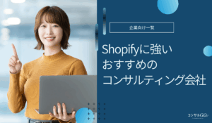 Shopifyのコンサルティング会社おすすめ