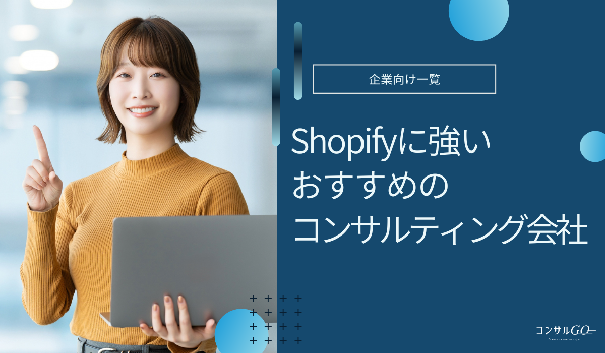 Shopifyのコンサルティング会社おすすめ
