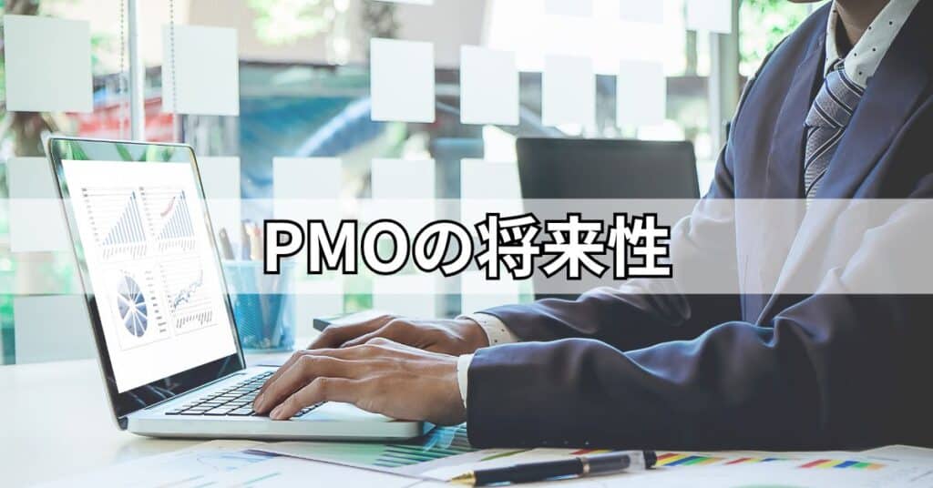PMOの将来性