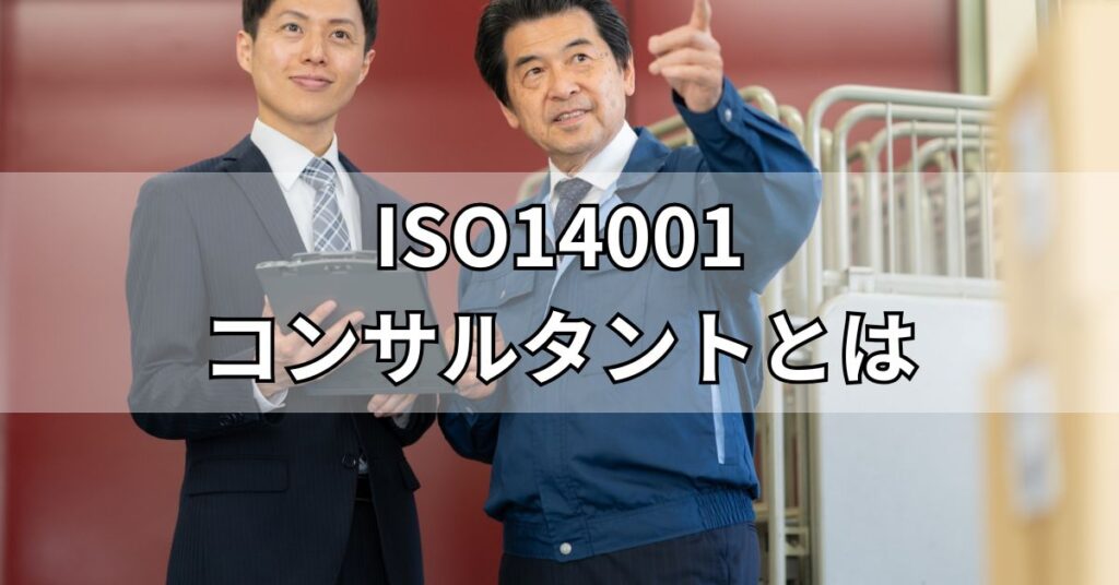 ISO14001コンサルタントとは