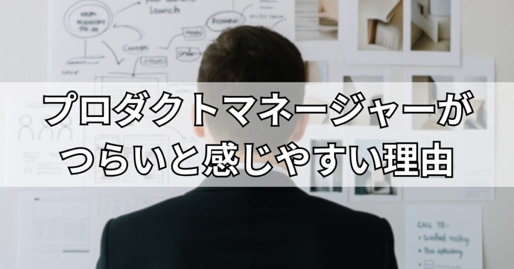プロダクトマネージャーがつらいと感じやすい理由