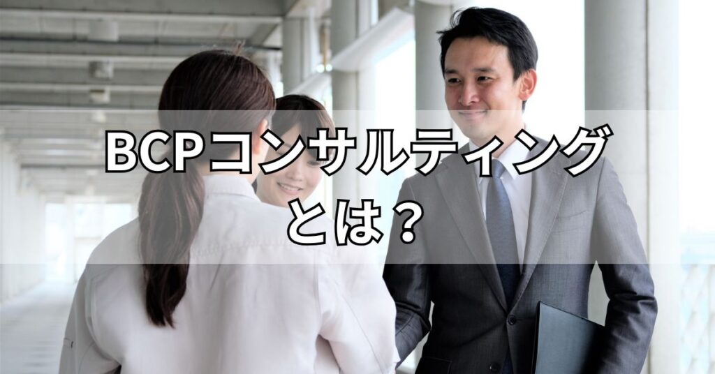 BCPコンサルティングとは?