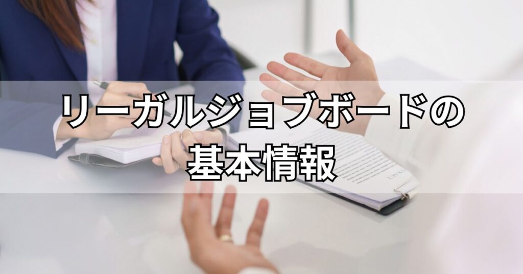 リーガルジョブボードの基本情報