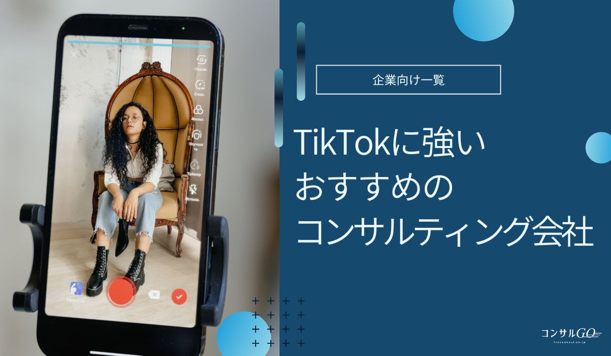 TikTokコンサルおすすめ