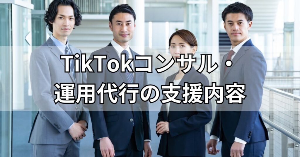 TikTokコンサル・運用代行の支援内容