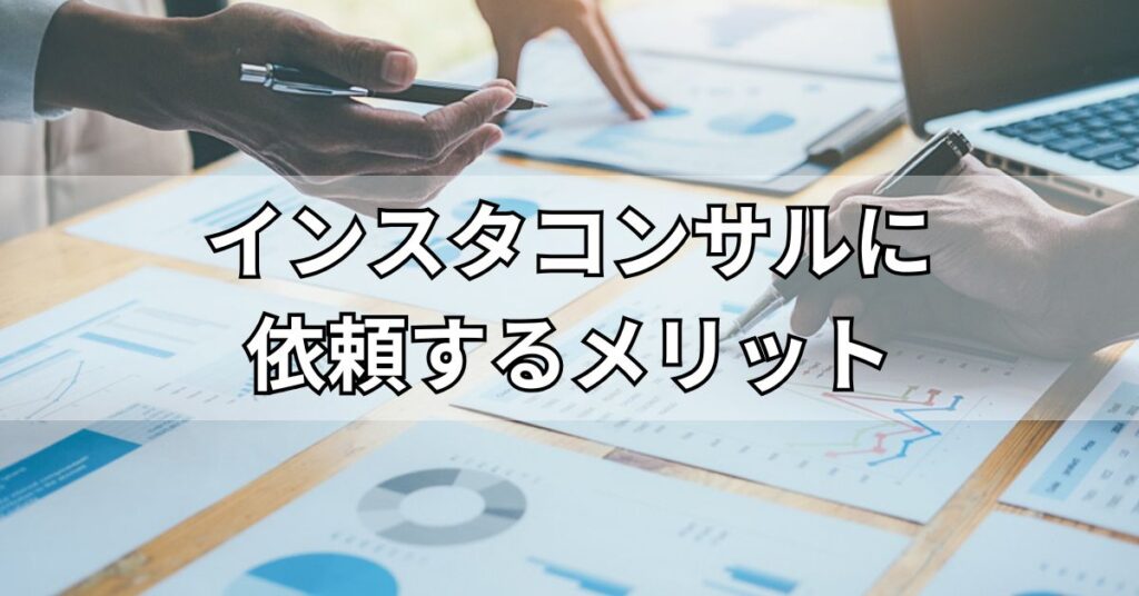インスタコンサルに依頼するメリット