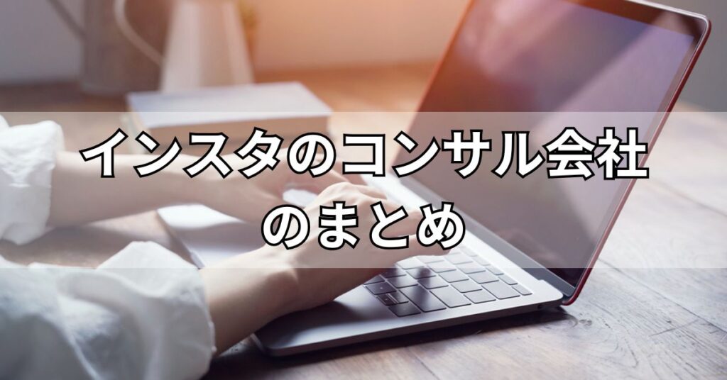 インスタのコンサル会社のまとめ