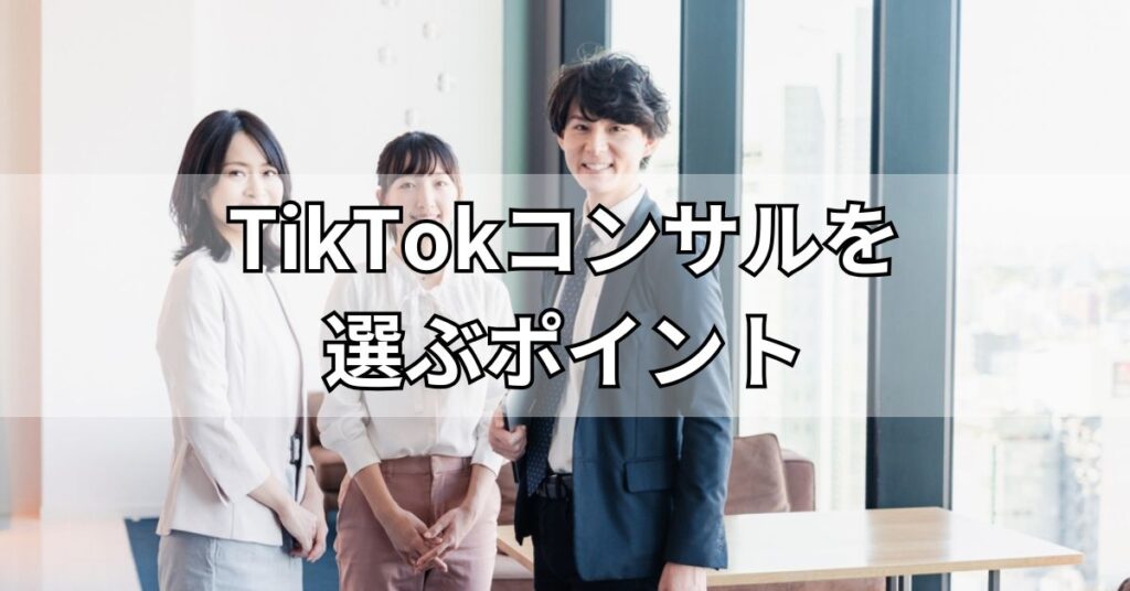 TikTokコンサルを選ぶポイント
