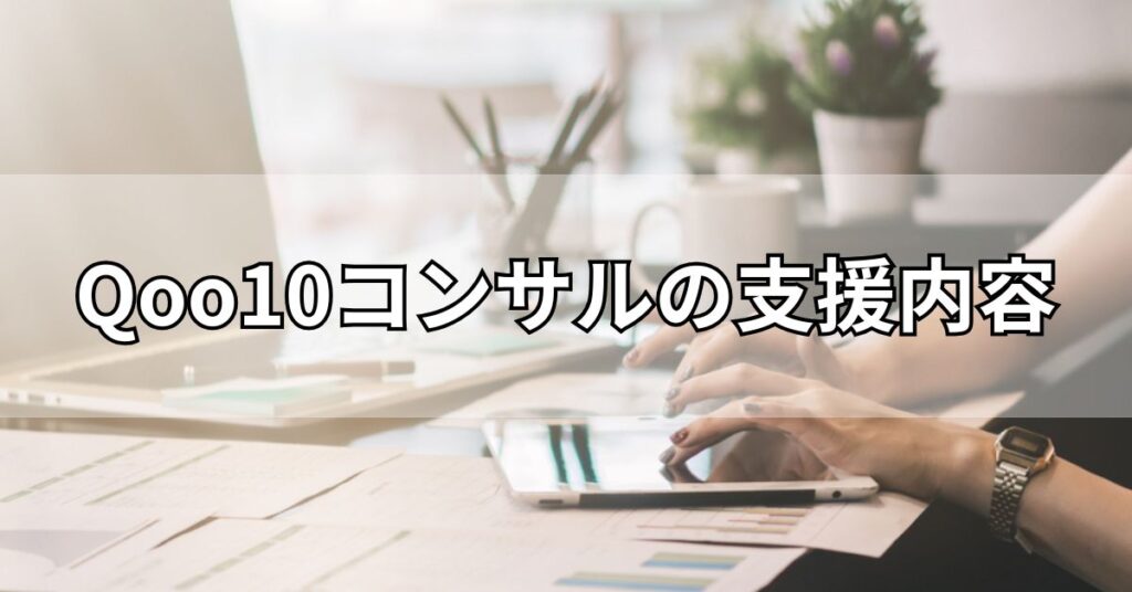 Qoo10コンサルの支援内容