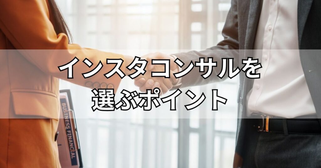 インスタコンサルを選ぶポイント