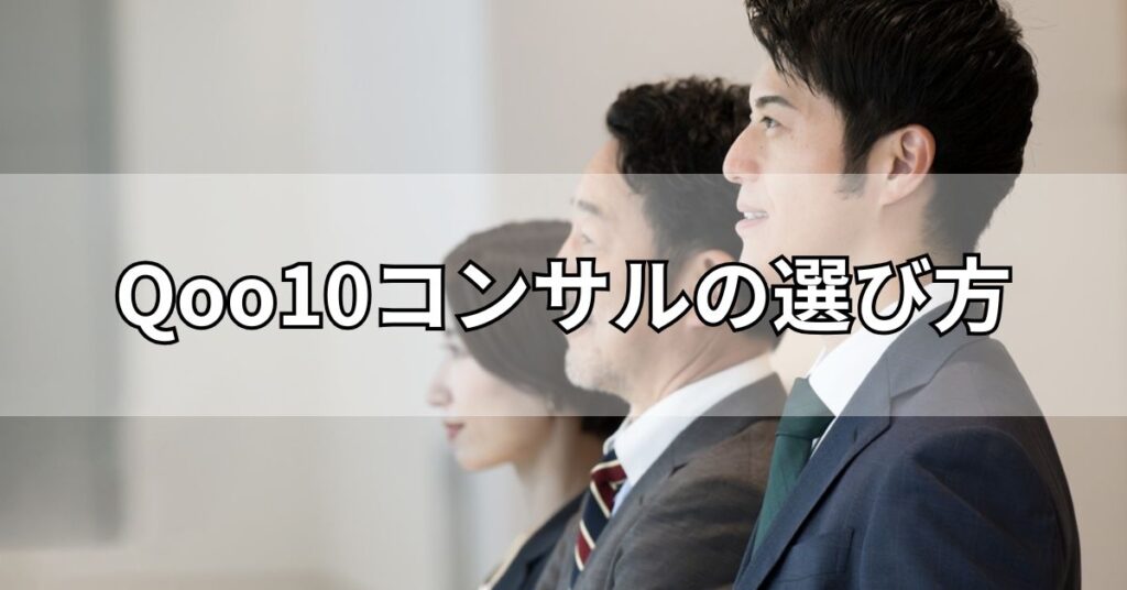 Qoo10コンサルの選び方