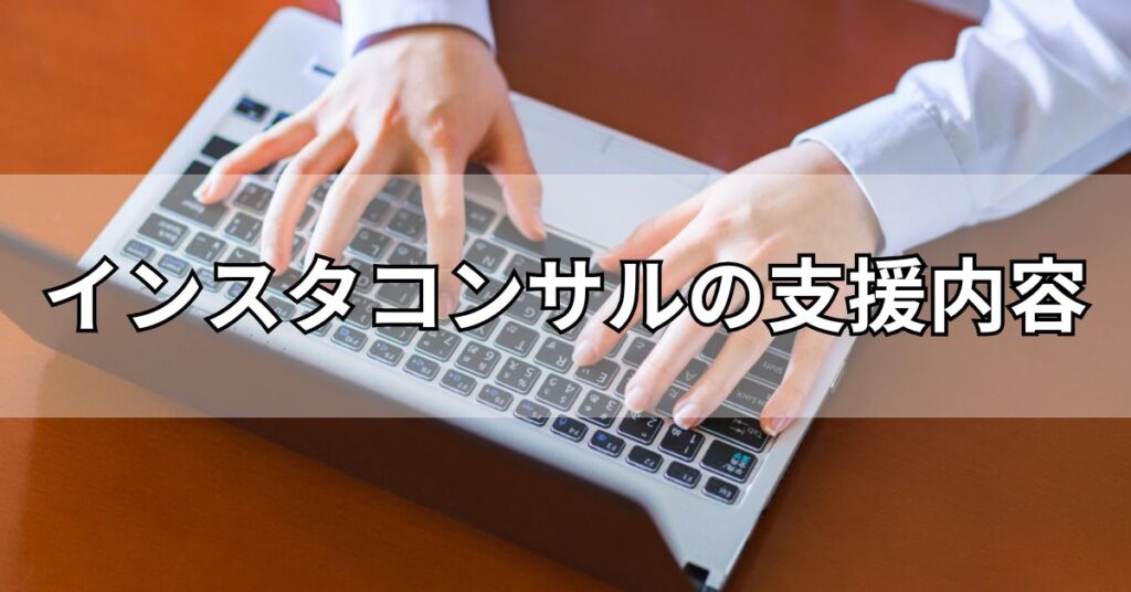 インスタコンサルの支援内容