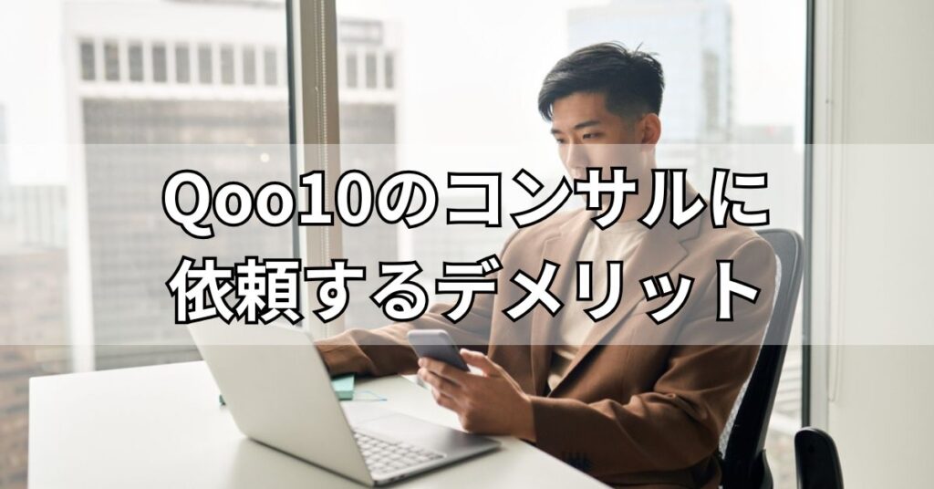 oo10のコンサルに依頼するデメリット