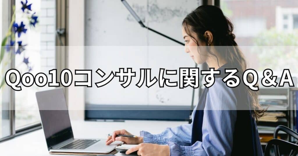 Qoo10コンサルに関するQ&A