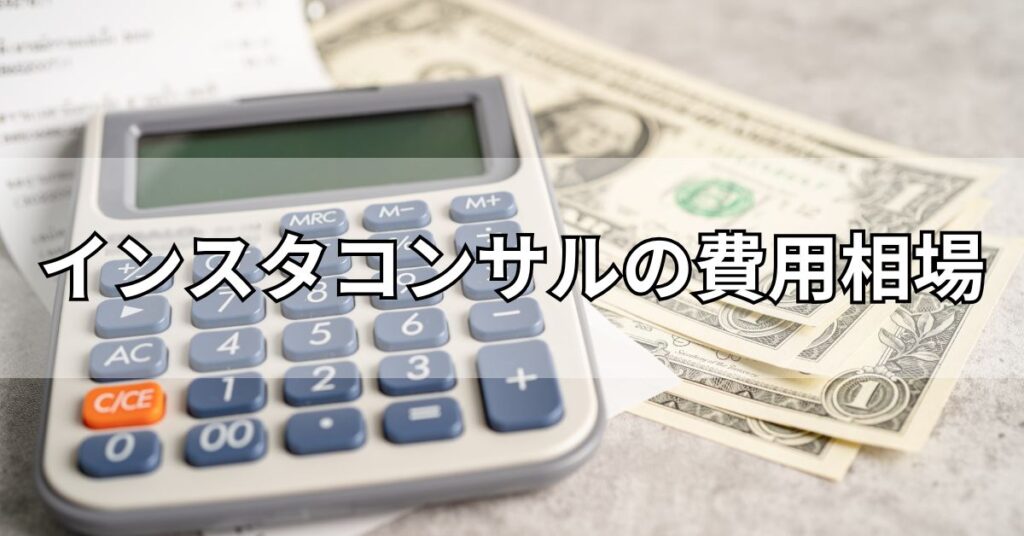 インスタコンサルの費用相場