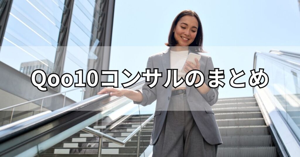 Qoo10コンサルのまとめ