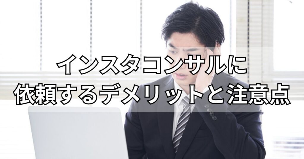 インスタコンサルに依頼するデメリットと注意点