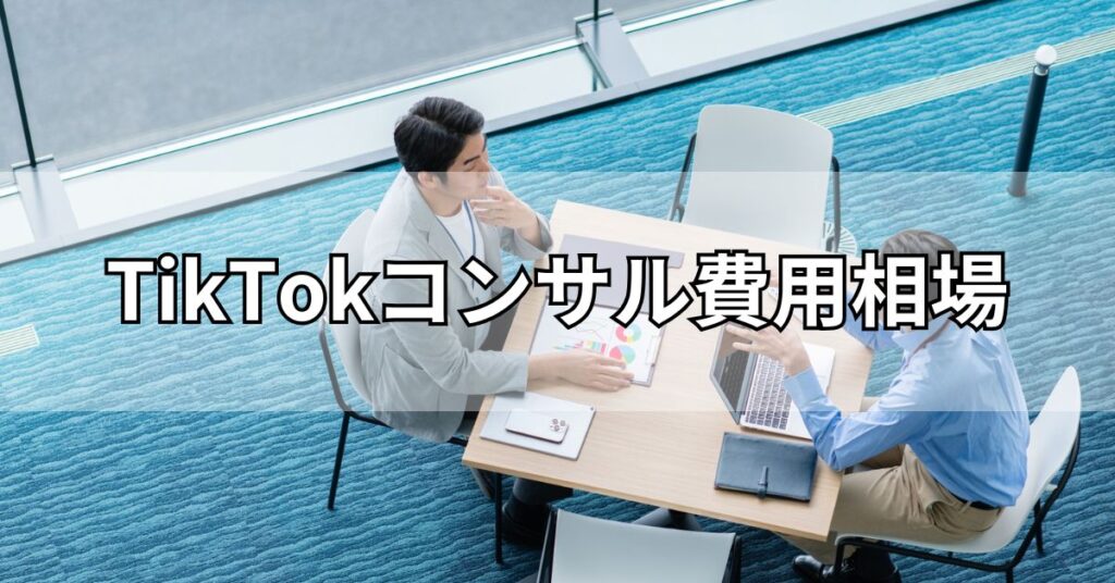 TikTokコンサル費用相場