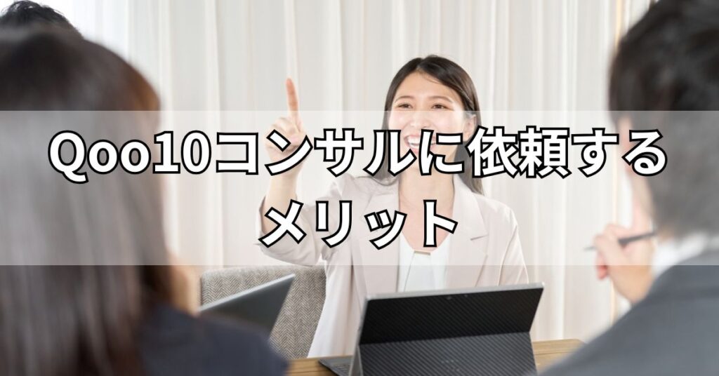Qoo10コンサルに依頼するメリット
